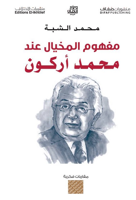 مفهوم المخيال عند محمد أركون